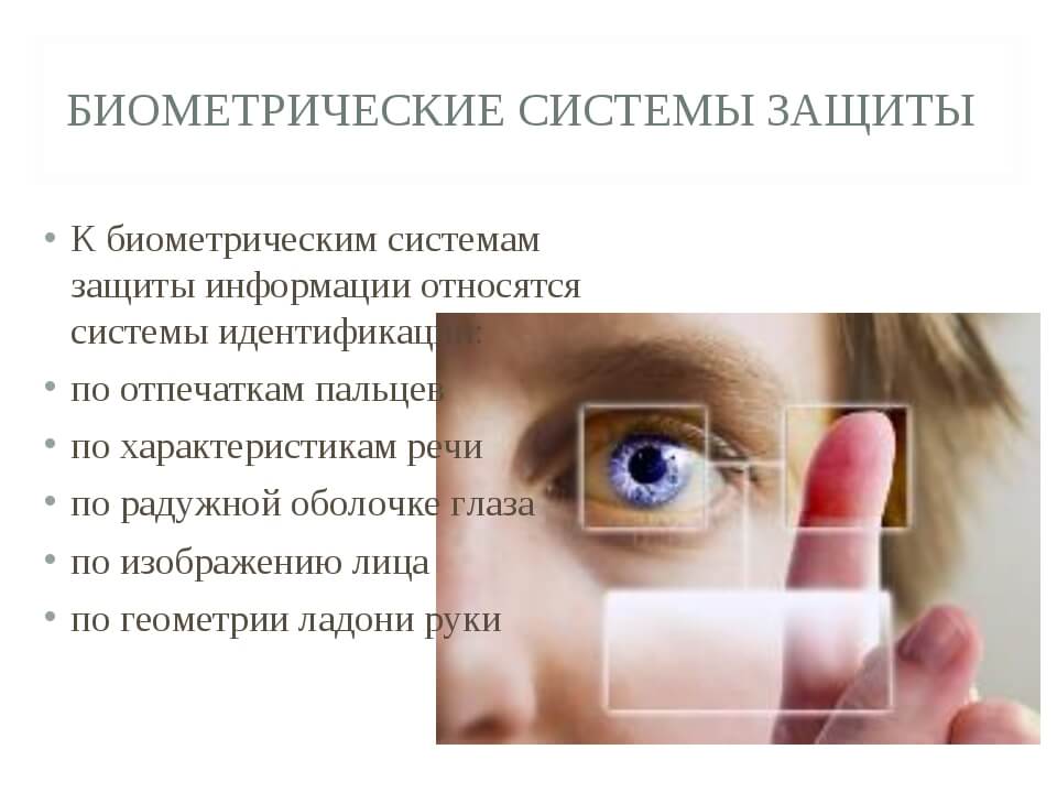 Биометрия это. Биометрические системы. Биометрическая защита. Биометрические системы защиты информации. Биометрические методы защиты.